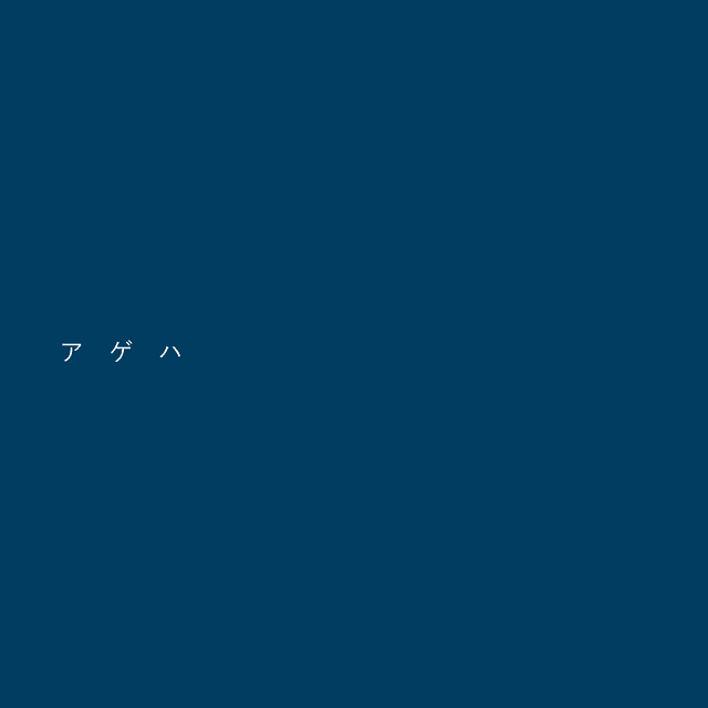 アゲハ cover art