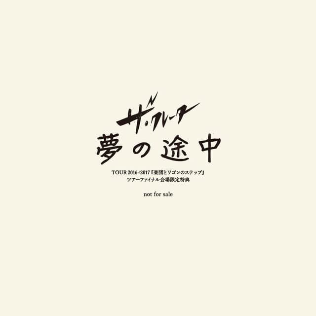 夢の途中 cover art